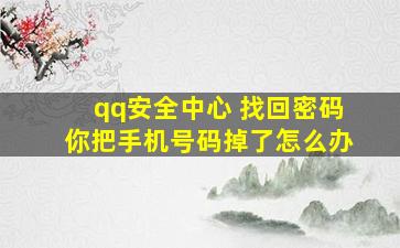 qq安全中心 找回密码你把手机号码掉了怎么办